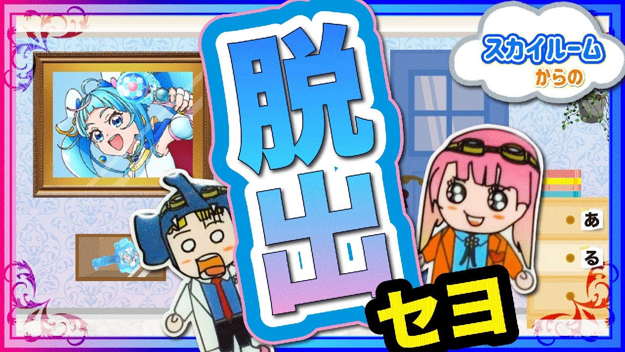 【ひろがるスカイ！プリキュア】隠された謎を解き！脱出セヨ！〜スカイルームからの脱出〜【プリキュア】