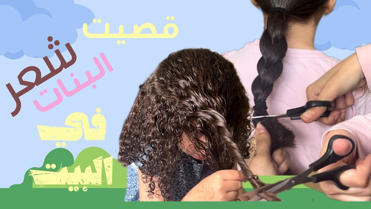 قص الشعر الكيرلي و الويفي للاطفال في المنزل ، قصيت شعر الما و اسيل