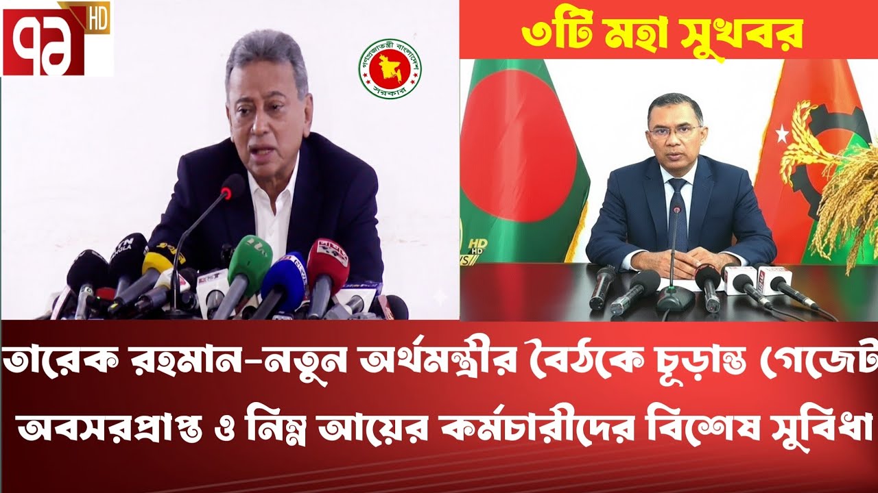 তারেক রহমান-নতুন অর্থমন্ত্রীর বৈঠকে চূড়ান্ত গেজেট।9th Pay Scale update news today 