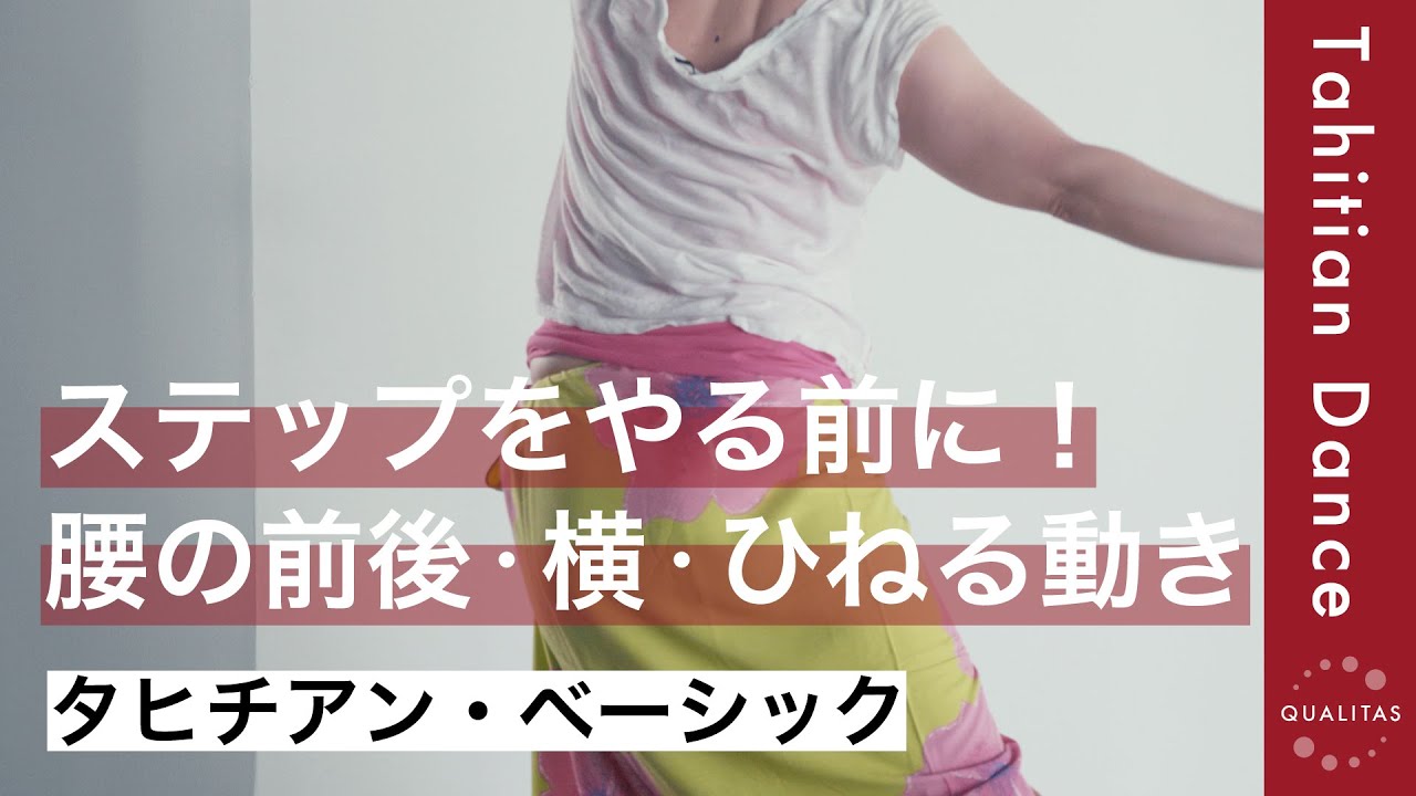 【タヒチアンダンス入門】基本的な腰の動きをマスター コツは〇〇の高さ！