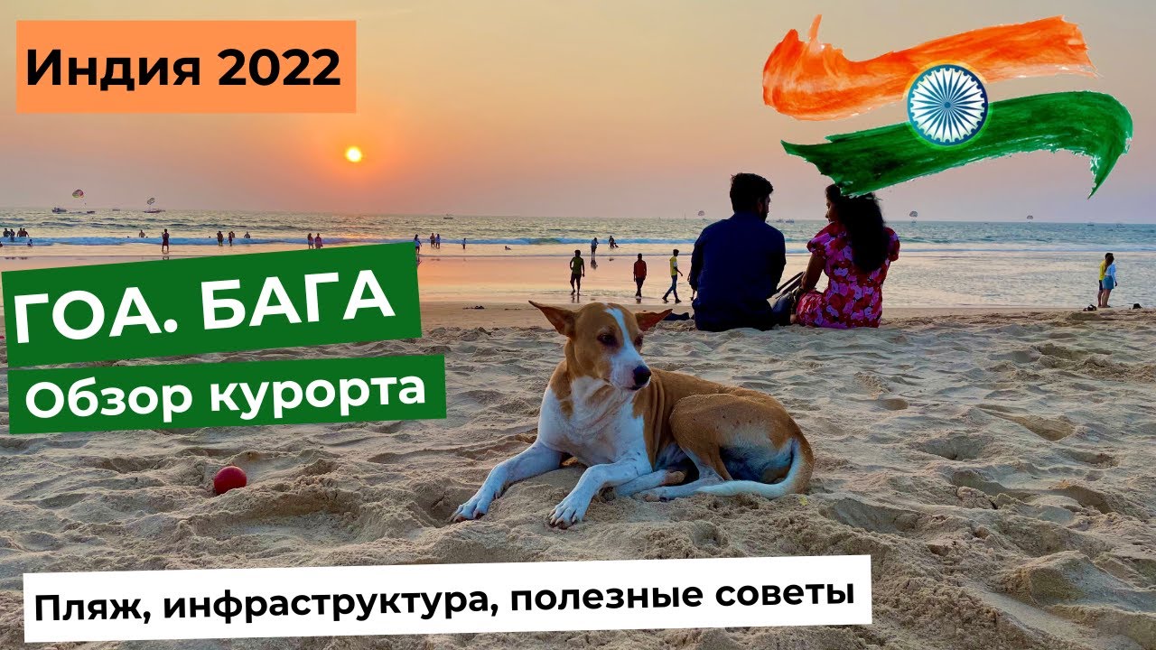 ГОА. БАГА, ОБЗОР КУРОРТА. Пляж, инфрастуктура, полезные советы.