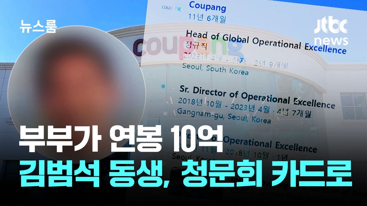 부부가 연봉 10억&hellip;김범석 동생, 쿠팡 청문회 카드로 / JTBC 뉴스룸