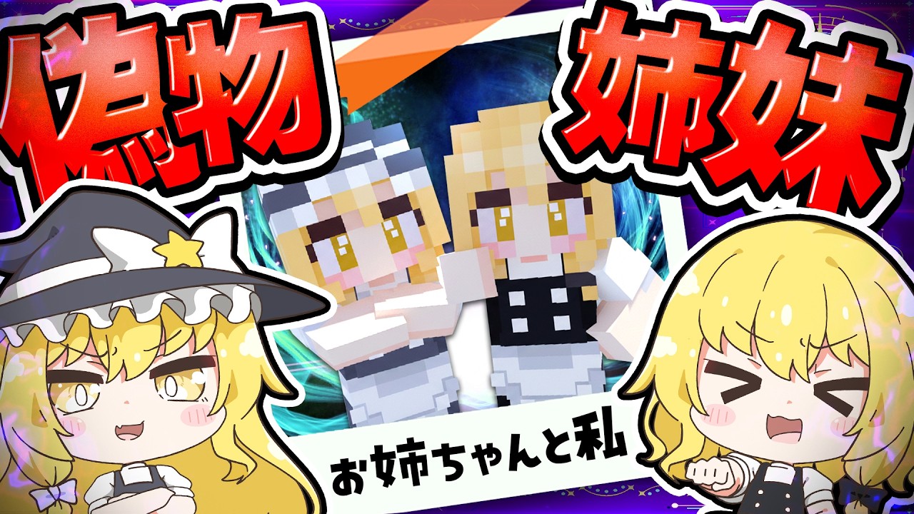 🪐【マイクラ】魔理沙の可愛い…妹……？偽物姉妹🪄【ゆっくり実況】