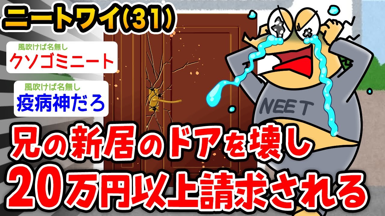 【バカ】ワイニート「兄貴の新居の鍵をぶっ壊しちゃったどうしようやばい助けて」→結果wwwww【2ch面白いスレ】