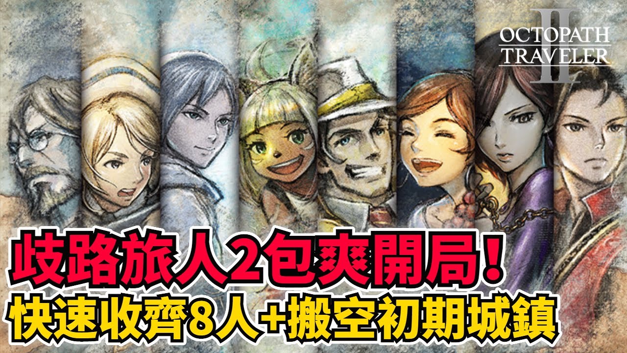 快速收齊8人+搬空初期城鎮！【歧路旅人2】前期包爽開局攻略 | 歧路旅人2 | Octopath Traveler 2丨八方旅人2