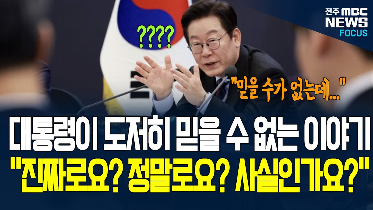 이재명 대통령 묻고 또 물었다. 