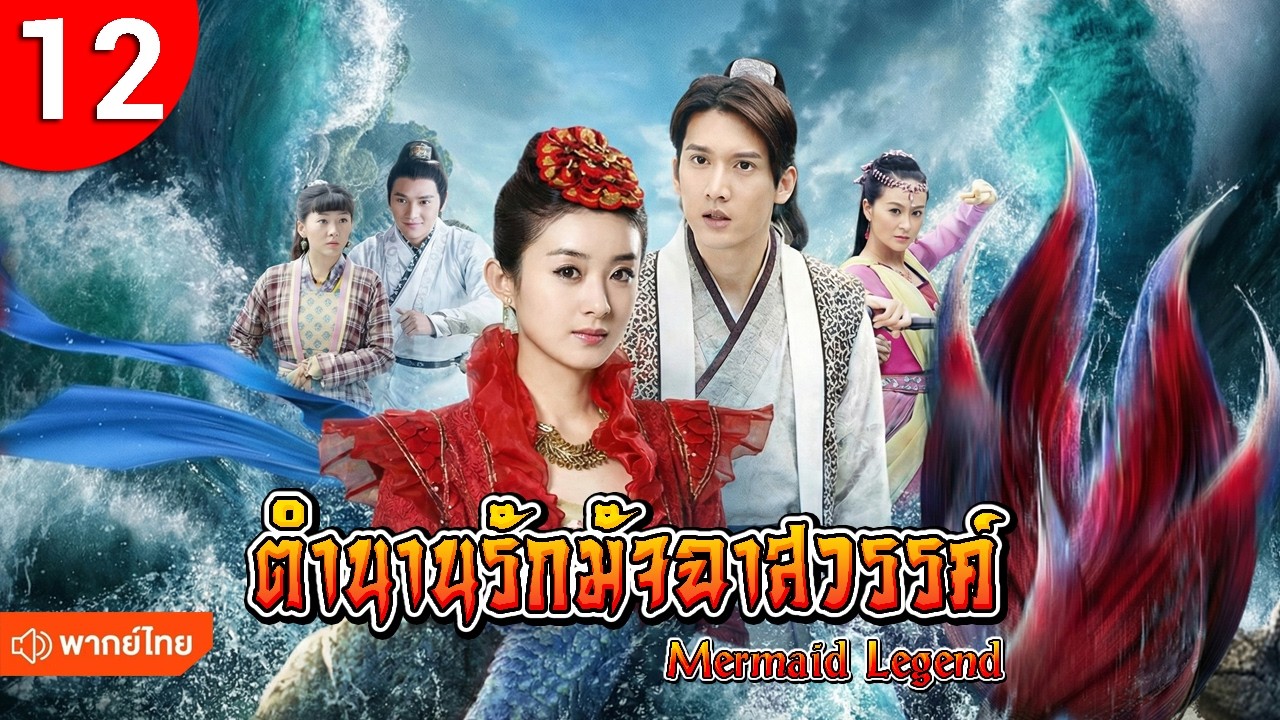ตำนานรักมัจฉาสวรรค์ ep 12 Mermaid Legend ซีรีส์จีน พากย์ไทย ซีรี่ย์จีน