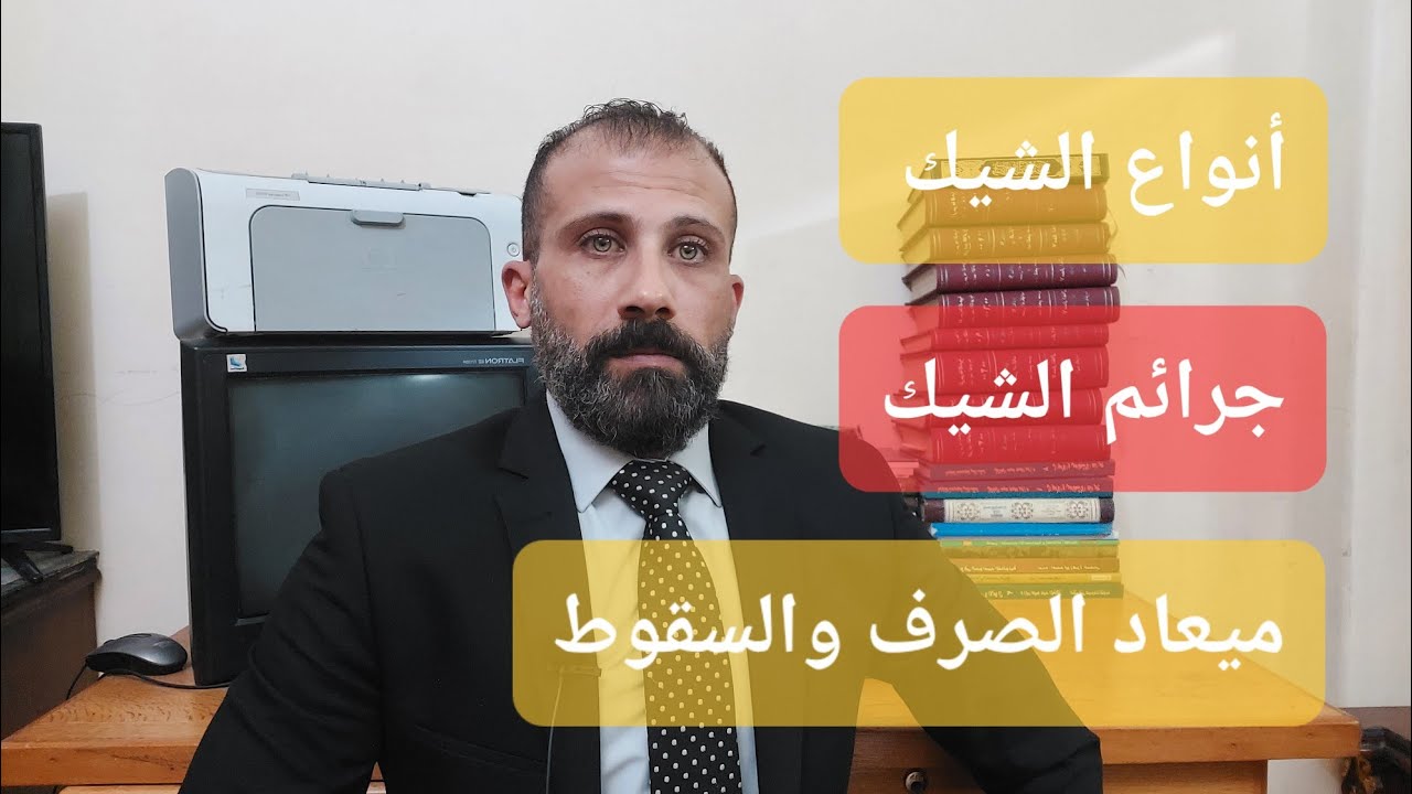 الشيكات وأنواعها وصرفها وتظهيرها ومدة سقوط الشيك وجريمة شيك بدون رصيد والتصالح فيها