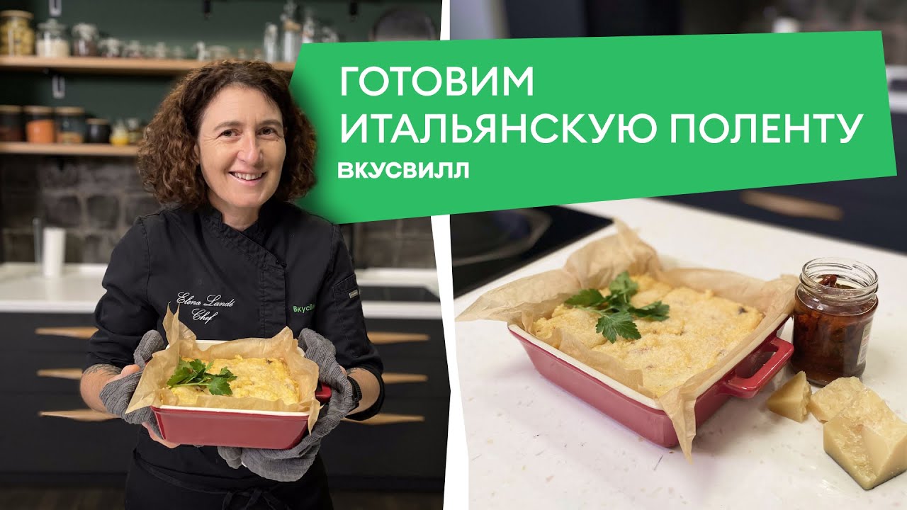 Итальянский гарнир за 30 минут! 💚 Рецепт поленты от ВкусВилла