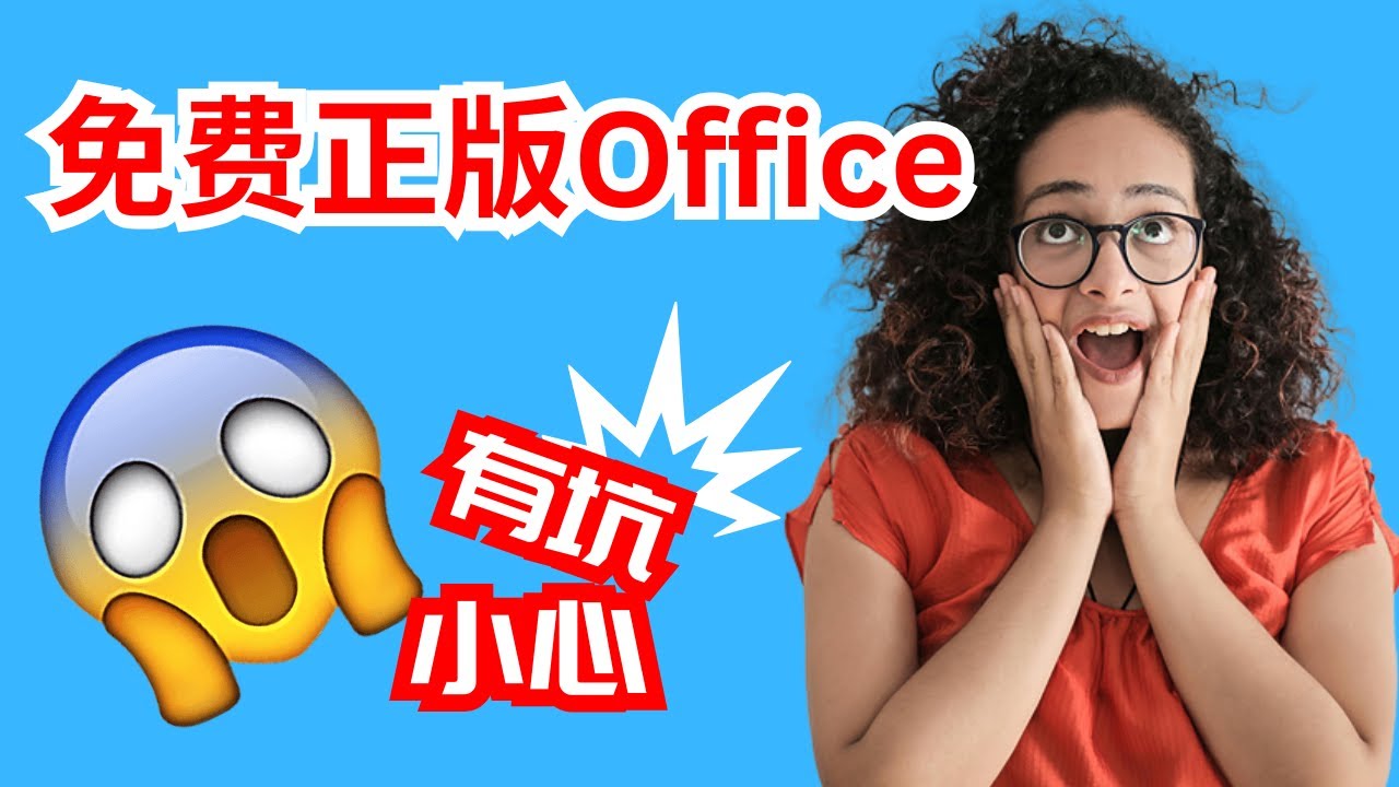 永久免费正版Office到底是个啥？| 激活背后隐藏的陷阱