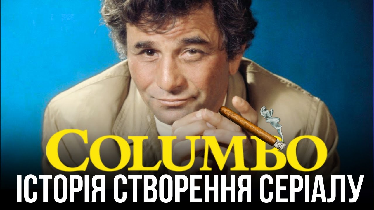 🔍 Як Пітер Фальк зробив «Коломбо» легендою? Історія класичного детективного серіалу