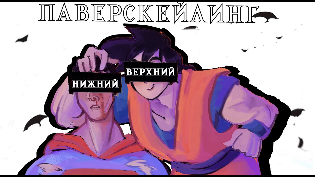 Вся суть паверскейлеров на примере аникомикса
