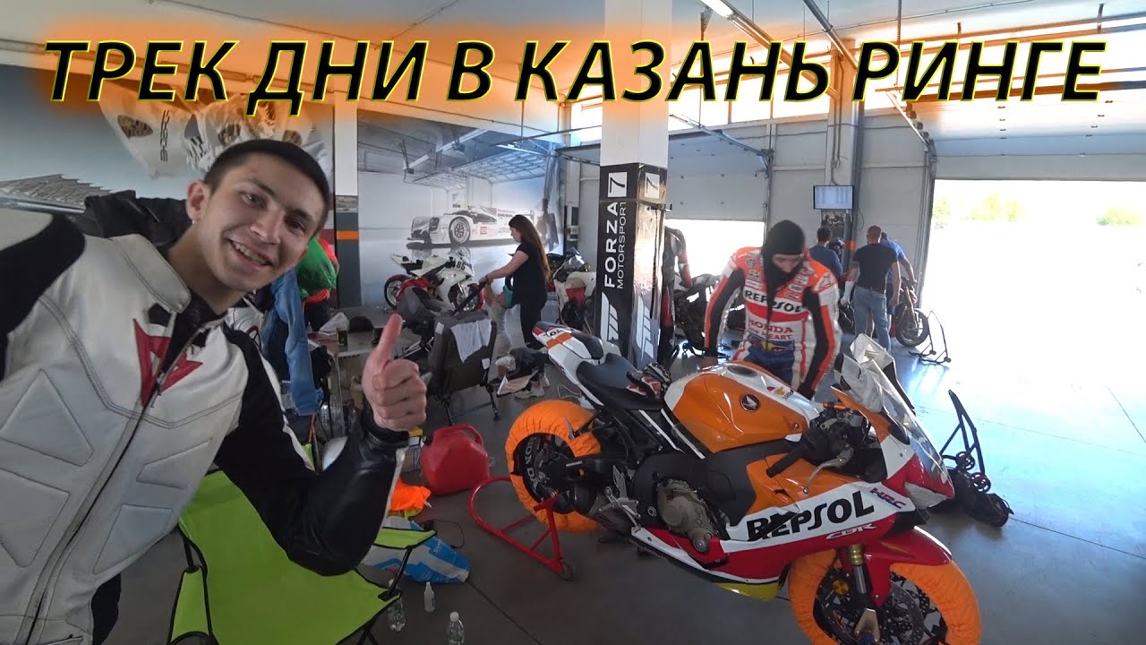 Безопасные мото трек дни в Казани 2020. Шоссейно-кольцевая трасса Kazanring