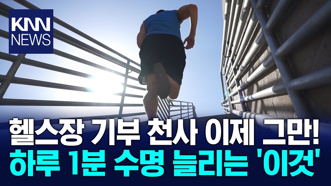 하루 딱 몇 분만 투자하세요! 암·심혈관 질환 20% '뚝' 낮춘다 / KNN