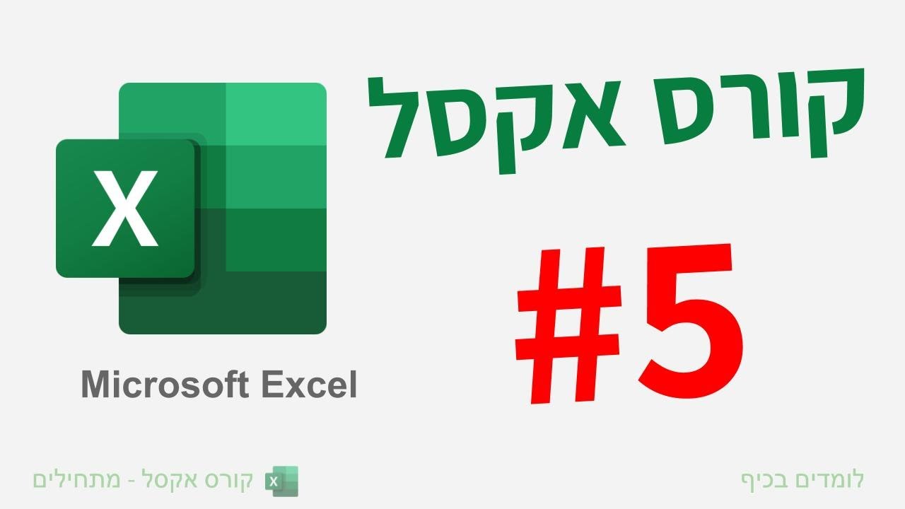 קורס אקסל למתחילים | שיעור נוסחאות חשבוניות