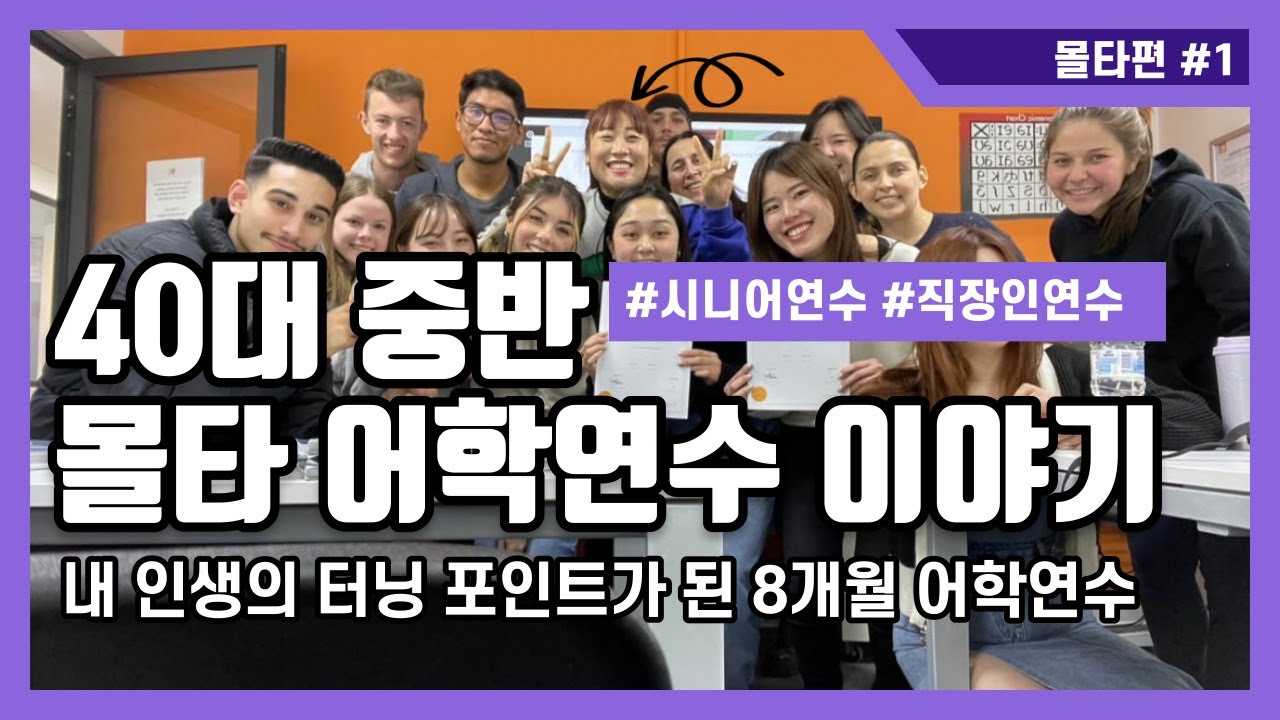 【몰타어학연수】 40대 50대의 어학연수는 뭐가 다를까?! 솔직담백한 몰타 시니어 연수 후기(몰타편#1) l 몰타스토리