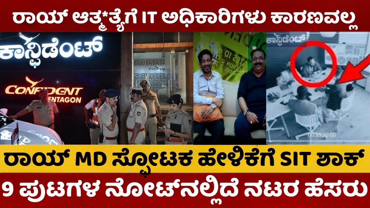 CJ Roy News | ರಾಯ್‌ ಆತ್ಮ*ತ್ಯೆಗೆ IT ಅಧಿಕಾರಿಗಳು ಕಾರಣವಲ್ಲ | ರಾಯ್‌ ಸಿಕ್ರೇಟ್‌ ಬಿಚ್ಚಿಟ್ಟ MD |   #cjroycase