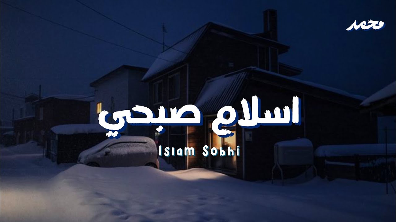 تلاوة خاشعة ومؤثرة بصوت القارئ اسلام صبحي 🤎 | ارح قلبك وسمعك | Islam Sobhi 