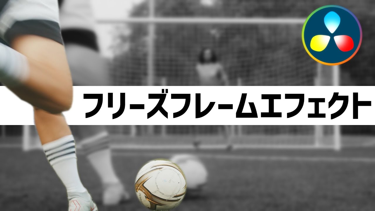 かっこいいフリーズエフェクト作成方法【DaVinci Resolve 17 無料版　動画編集ソフトチュートリアル】
