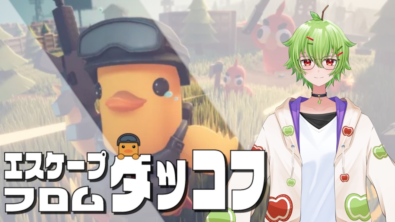 【LIVE】楽しみにしてたアヒルゲー〖Part1〗【ダッコフ】#vtuber