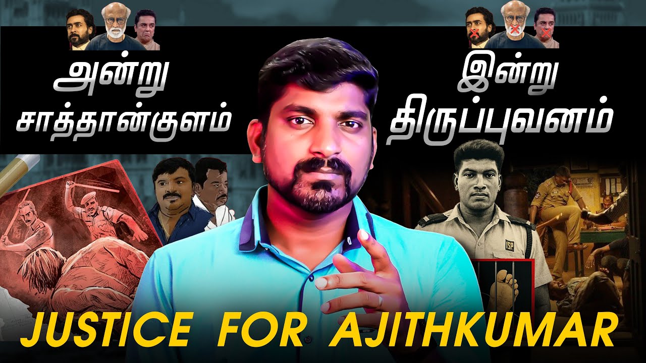 #JusticeForAjithKumar | பிளாஸ்டிக் பைப், மிளகாய் பொடி | அஜித்குமாருக்கு நீதி கிடைக்குமா? | Tamil