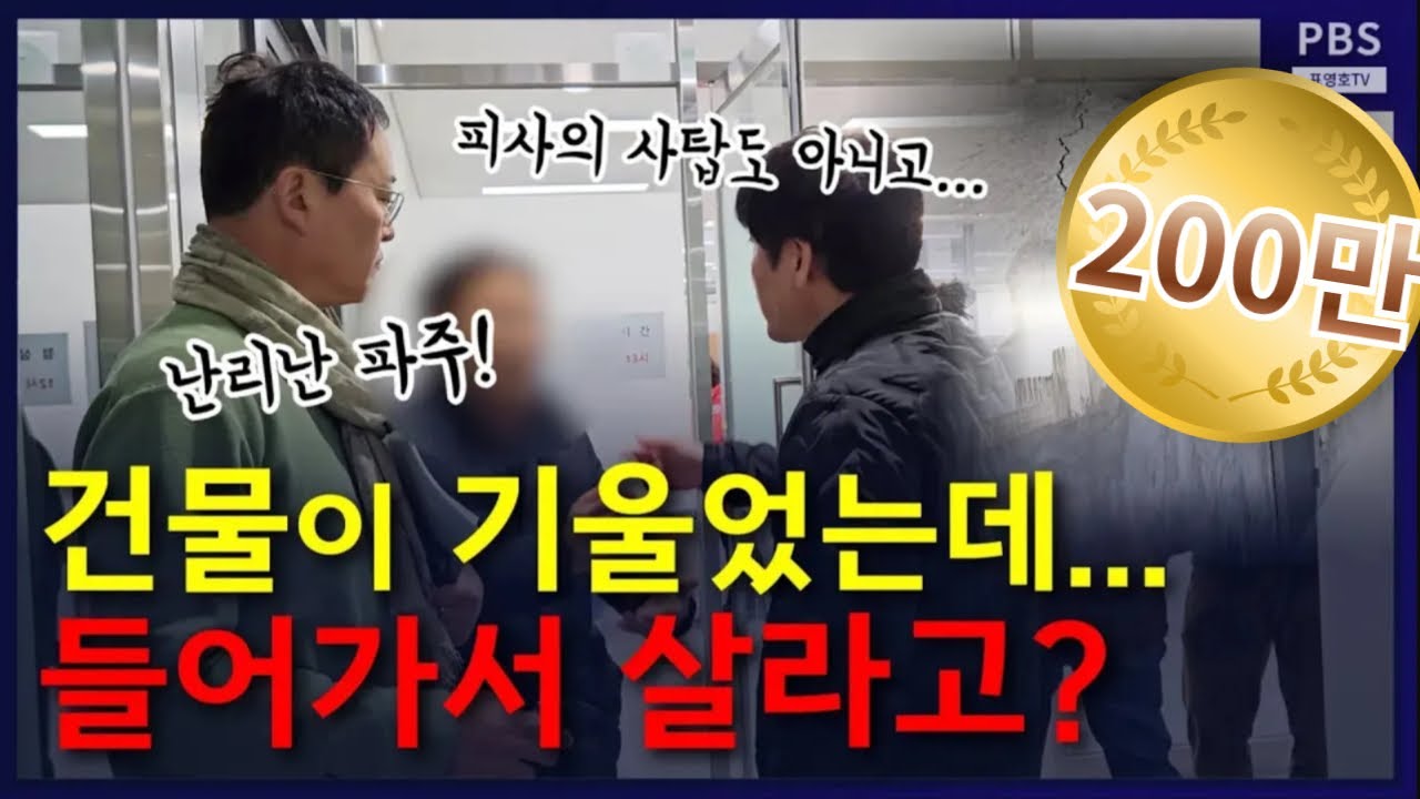'벽이 갈라지고 물이 새요 ㅠ' 잔금 못 내! 입주 안 해!