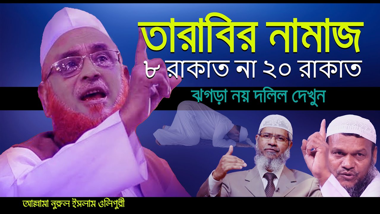 তারাবির নামাজ ৮ রাকাত না ২০ রাকাত পড়বেন ||  ঝগড়া নয় দলিল দেখুন || allama nurul islam olipuri