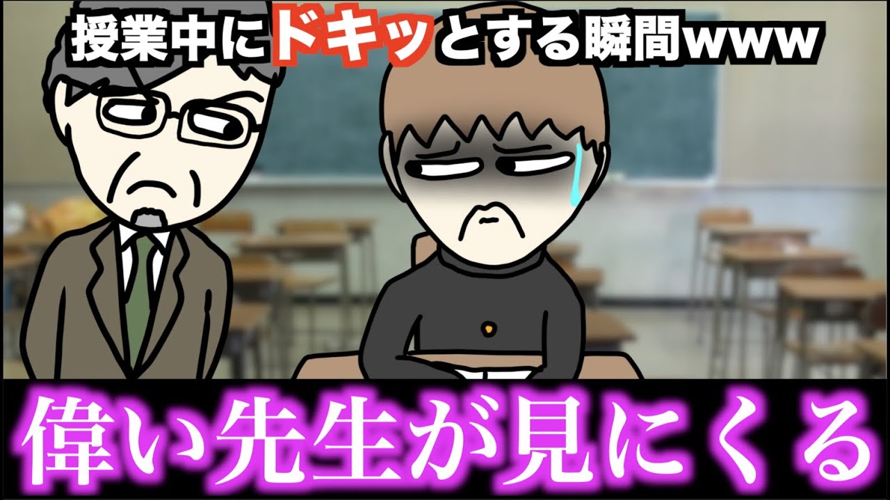【あるある】授業中にドキッとする瞬間www【15選】
