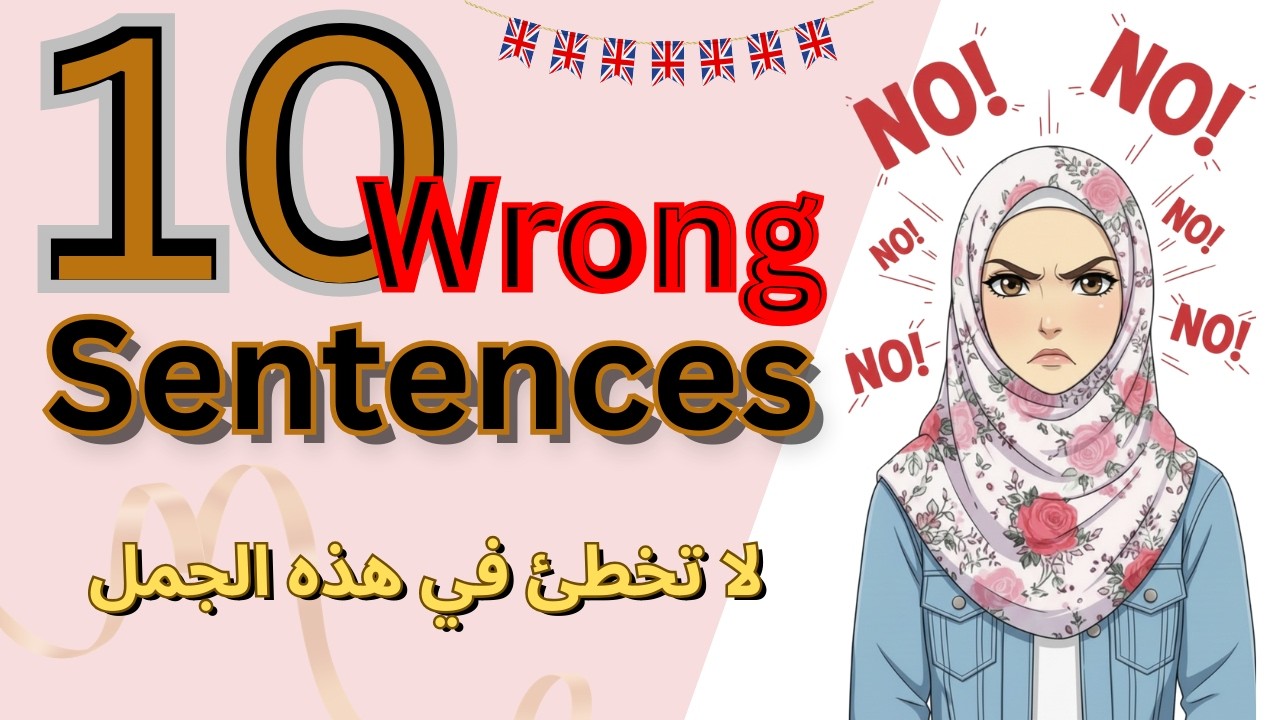 10 أخطاء يرتكبها الكثيرون من طلبة الإنجليزية - الإنجليزية للمبتدئين