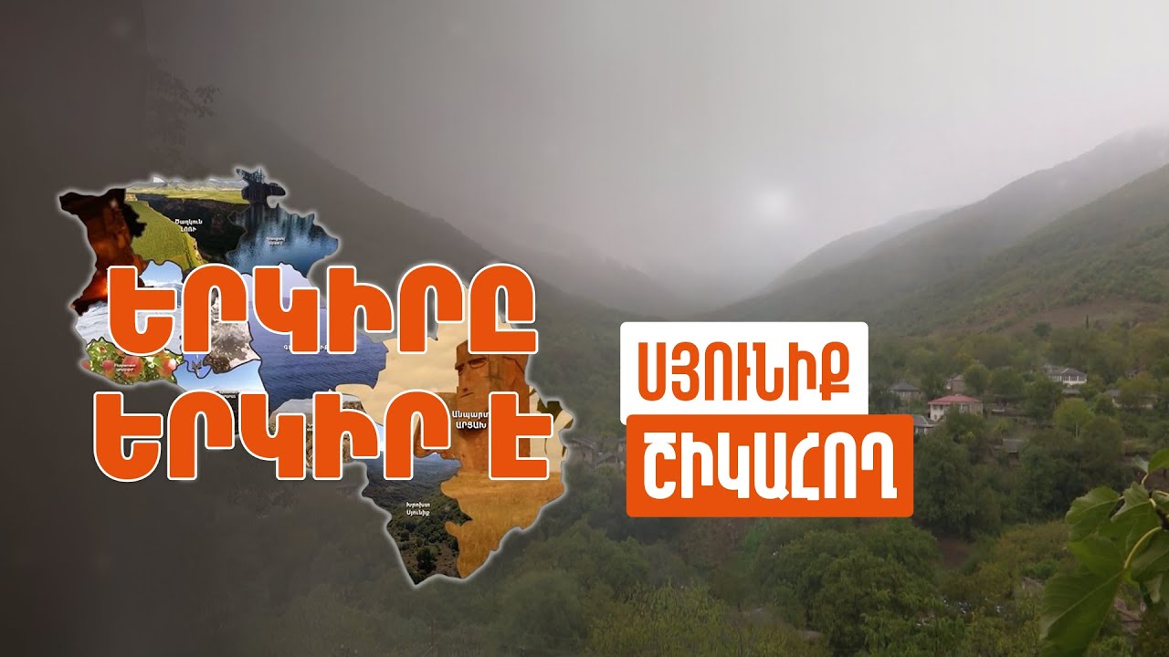 Երկիրը երկիր է. Շիկահող