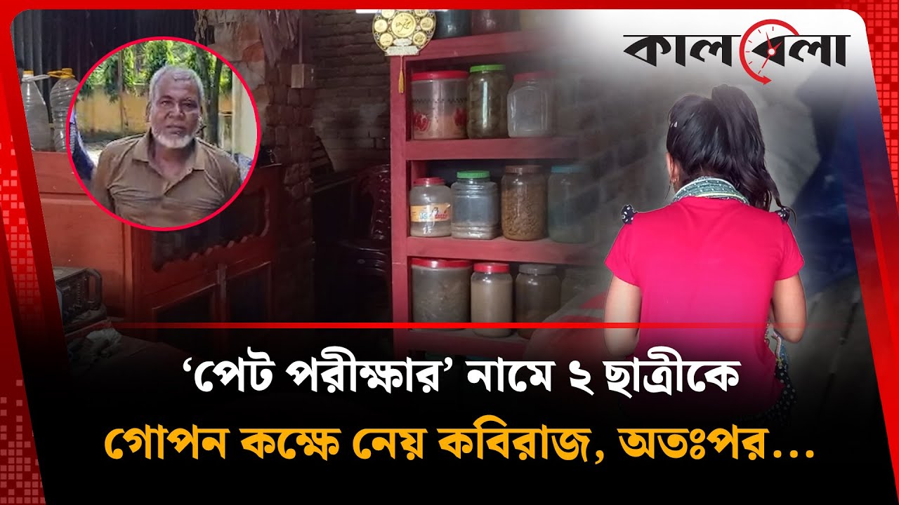 ‘পেট পরীক্ষার’ নামে ২ ছাত্রীকে গোপন কক্ষে ঢোকায় কবিরাজ, অতঃপর... | School Girls Incident | Kalbela