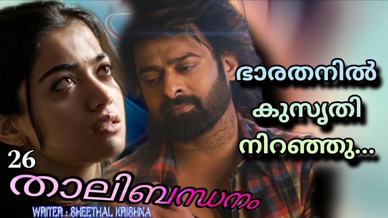 അവൾ പിടക്കുന്ന മിഴികളോടെ അവനെ നോക്കി...
