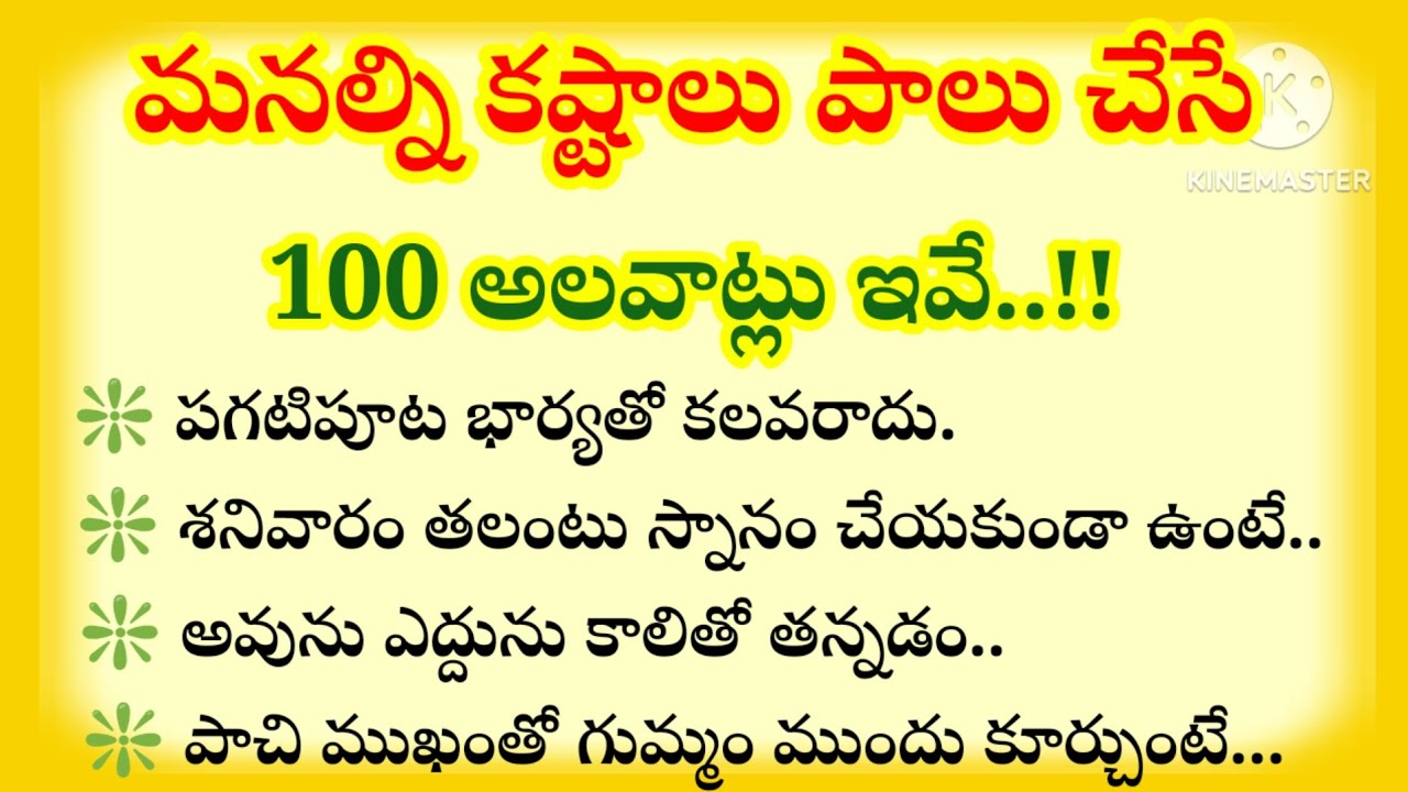 మనల్ని కష్టాలు పాలు చేసే 100 అలవాట్లు ఇవే...!/#తాళపత్ర #telugu 