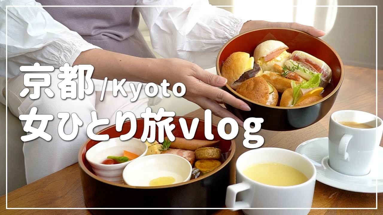 【京都/女ひとり旅①】贅沢ホテルにおこもりステイ♪日頃の疲れも吹っ飛んだ旅の初日