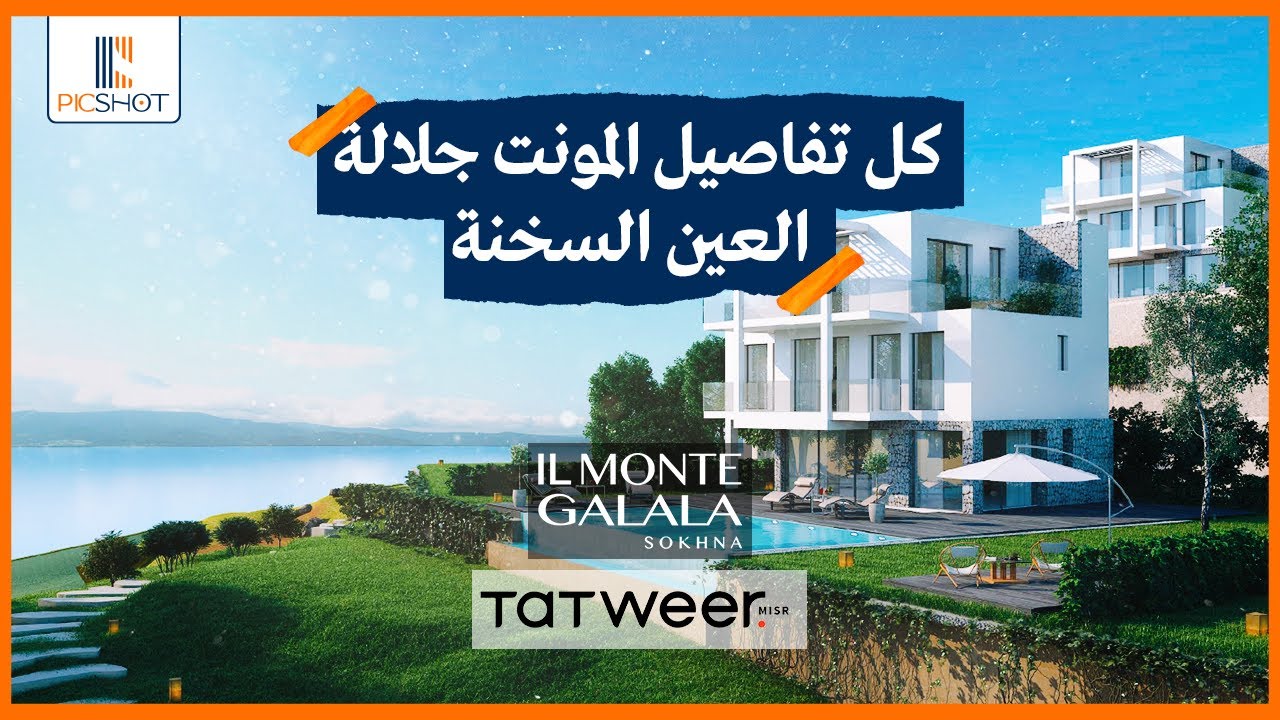 قرية المونت جلالة العين السخنة من شركة تطوير مصر |  Village Il Monte Galala Ain Sokhna