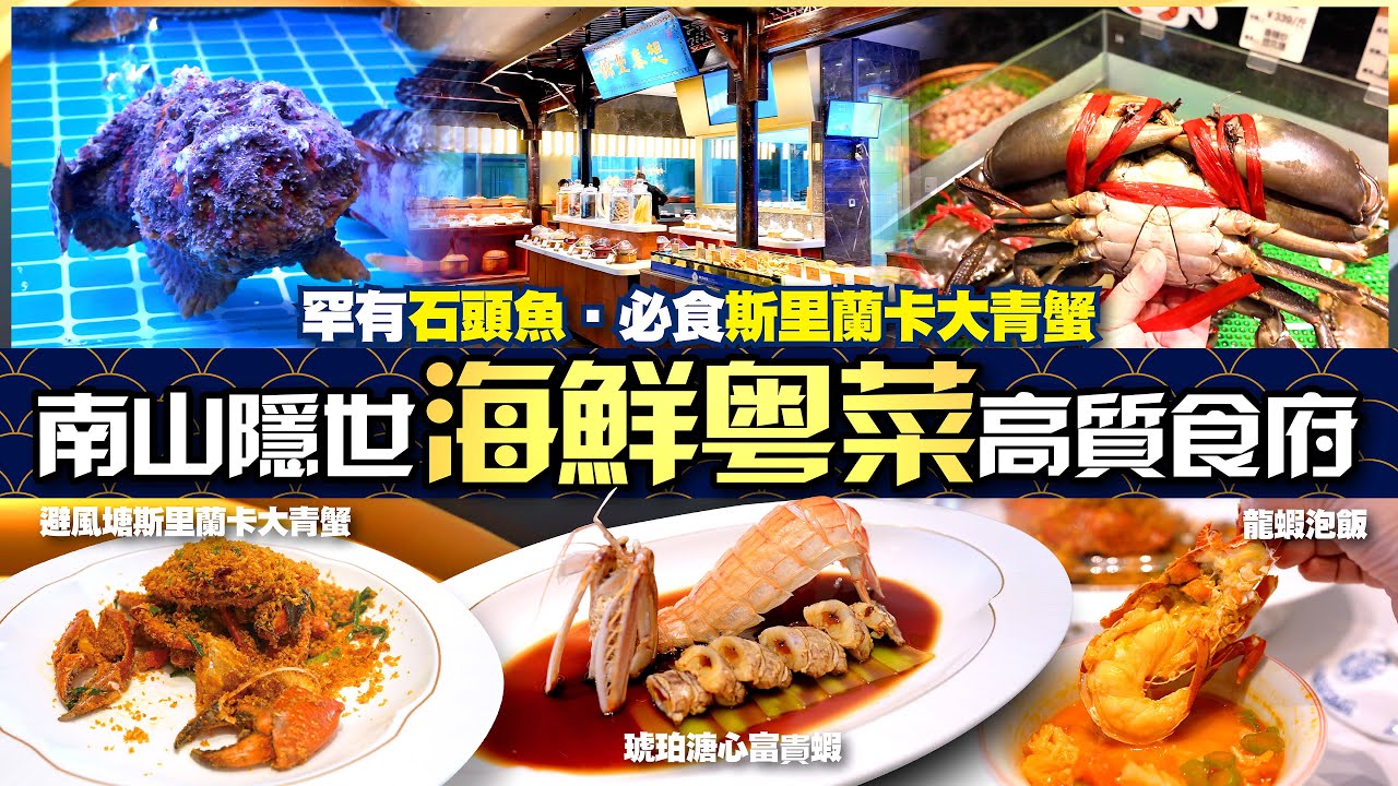【#麻煩哥 美食遊記😋】｜✨ 隱世✨ 高質海鮮粵菜 👉🏻自己㨂新鮮生猛海鮮🐟🦞🦀｜品嚐 稀有石頭魚 / 超巨型斯里蘭卡大青蟹🦀 / 溏心富貴蝦 / 新鮮 藍色殻嘅翡翠鮑魚｜錦堂春想