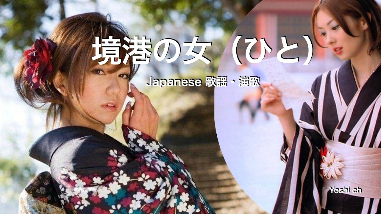 境港の女（ひと）　Japanese 昭和歌謡・演歌