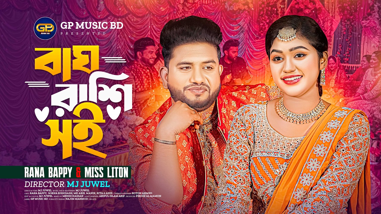 বাঘ রাশি সই । Bagh Rashi Soi । Rana Bappy । Miss Liton । New Official Music Video 2026 GP Music Bd