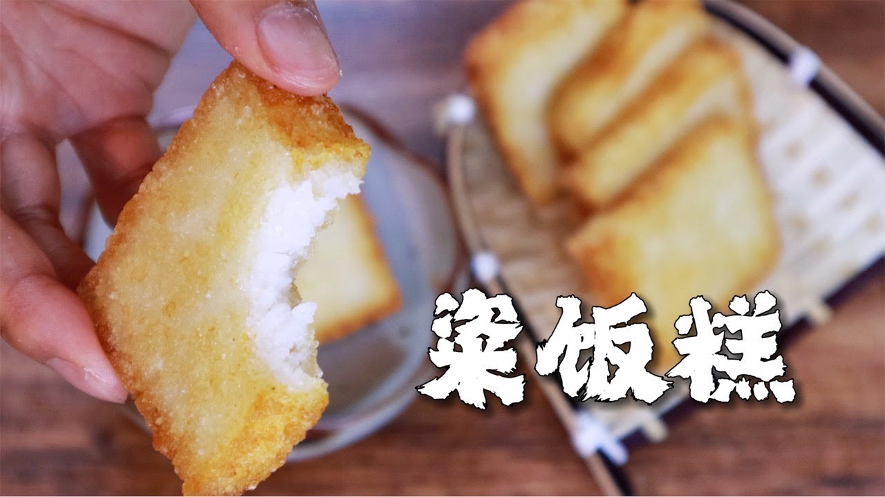 粢饭糕 外脆里糯 儿时的味道