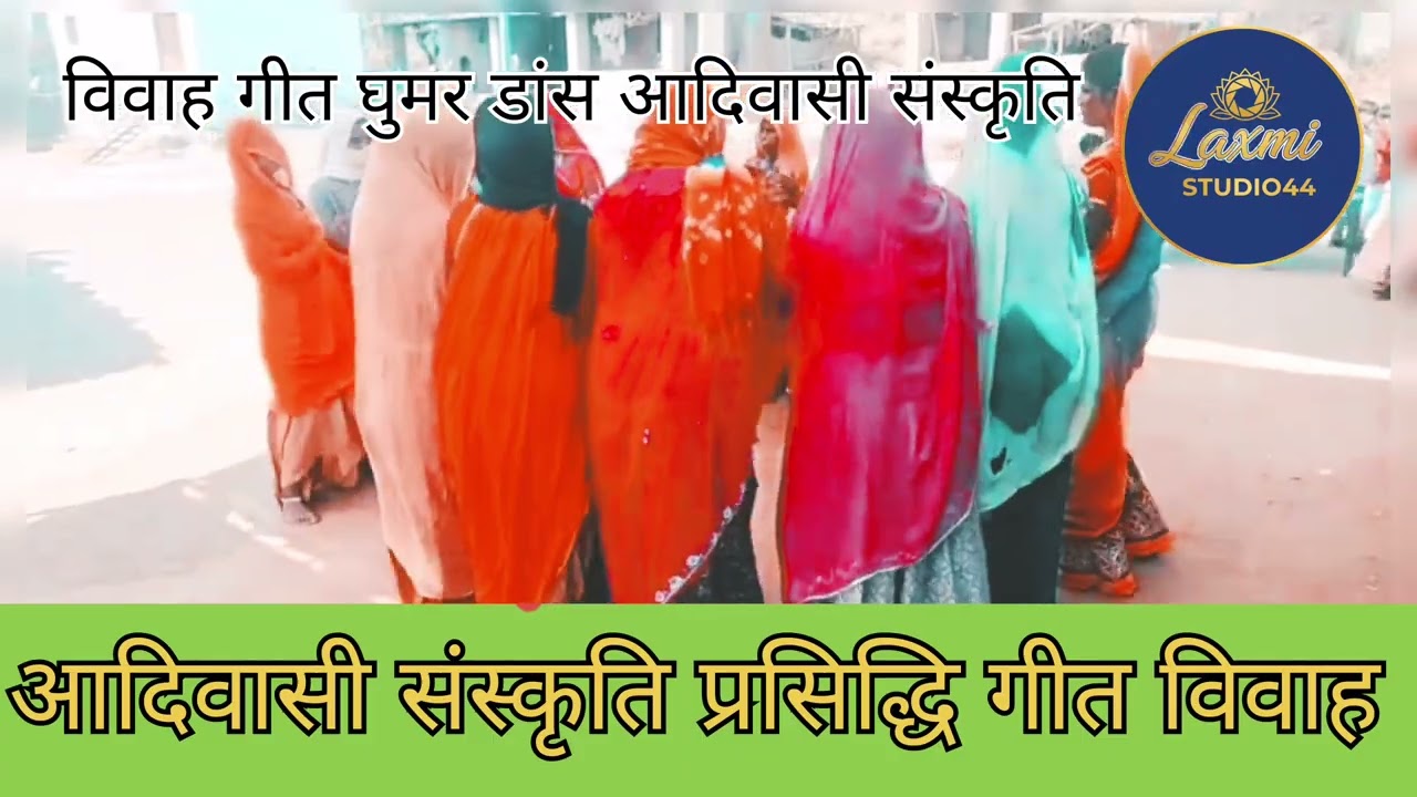 #आदिवासी प्रसिद्धि गीत विवाह# आदिवासी संस्कृति#घुमर डांस#देशी# adivasi dance culture adivasi ghumar 