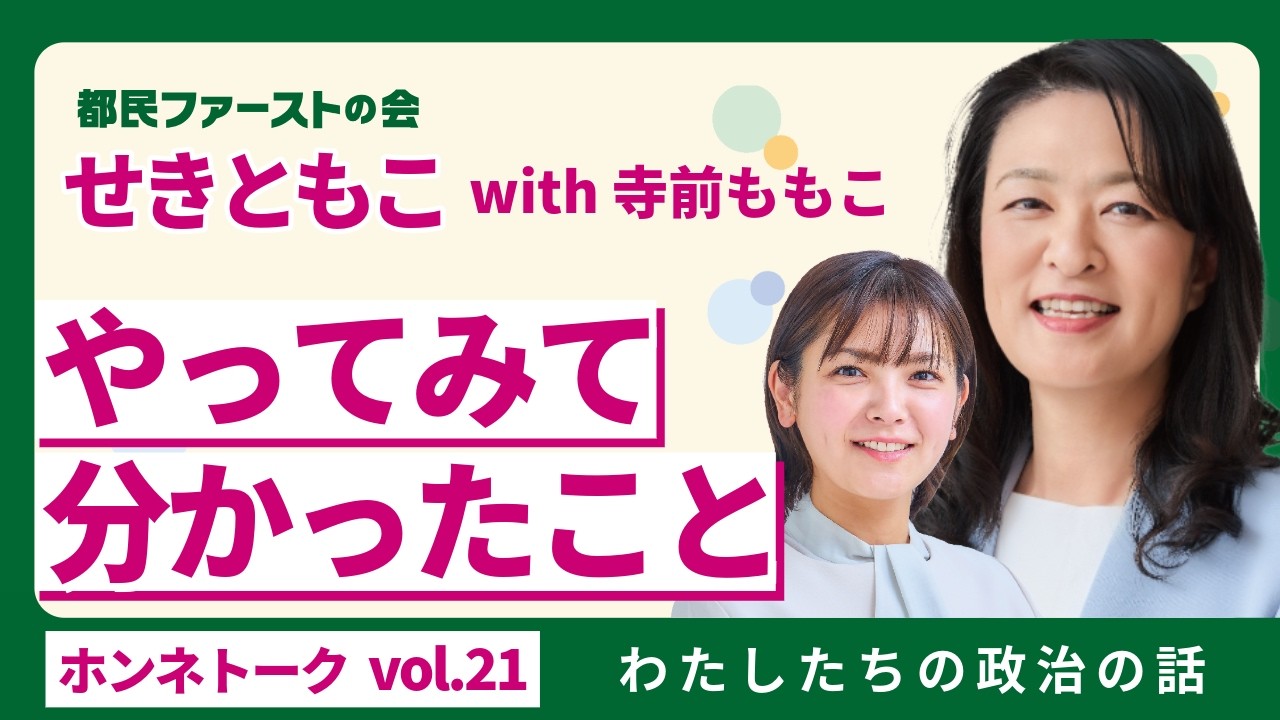 せきともこ vol.21｜政治活動をしていて感じること