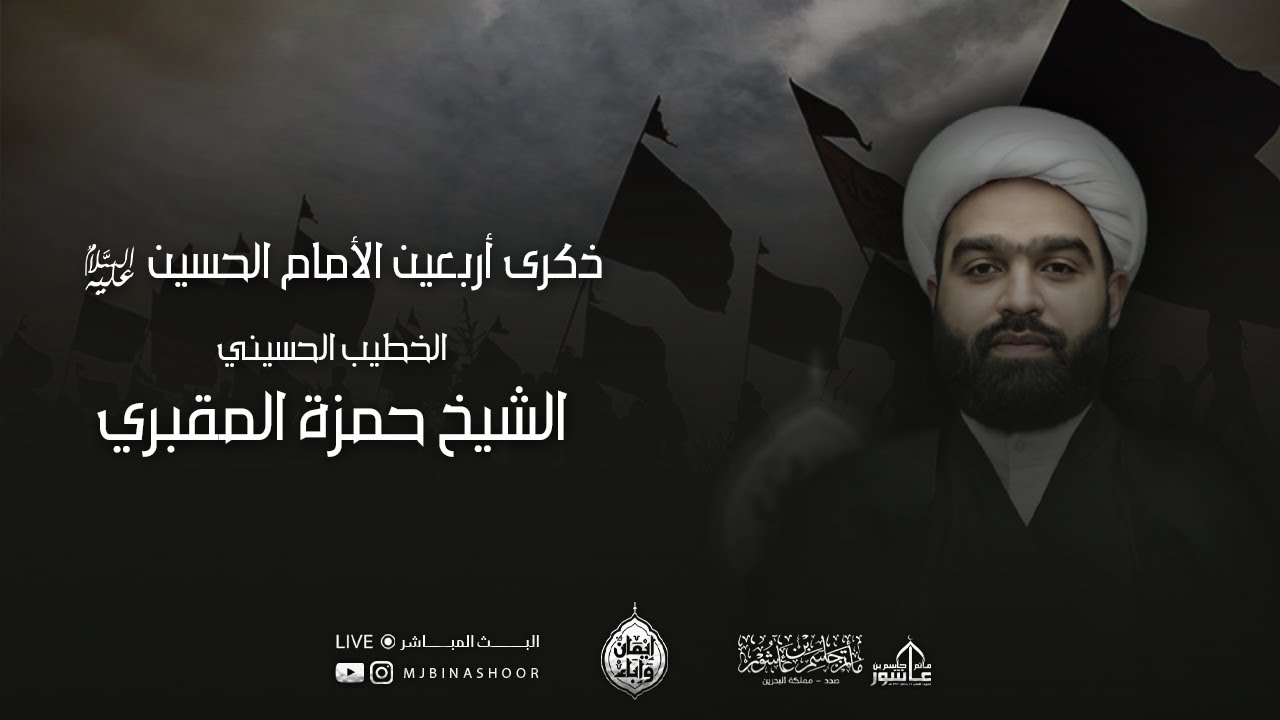 ذكرى اربعين الأمام الحسين عليه السلام  1446هـ - الشيخ حمزة المقبري
