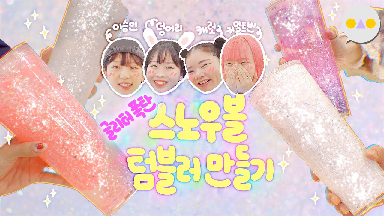 {DIY둥} 외국언니들이 릴스에서 만들던 그것 ~낯선사람 좋아하는 붙임성 최고 이승인~