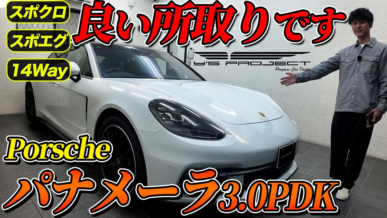 ポルシェ パナメーラ 3.0 PDK 主要オプションを押さえた最高の一台【在庫車紹介】