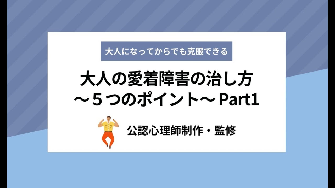 大人の愛着障害の治し方 〜５つのポイント〜Part1