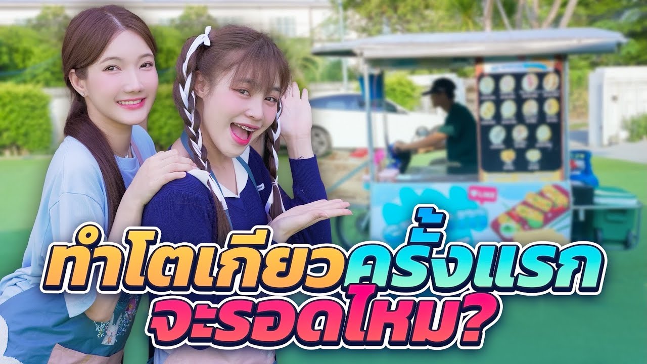 พาญดาตะลอนทำโตเกียวแจก...เพิ่งเคยทำครั้งแรก!!??