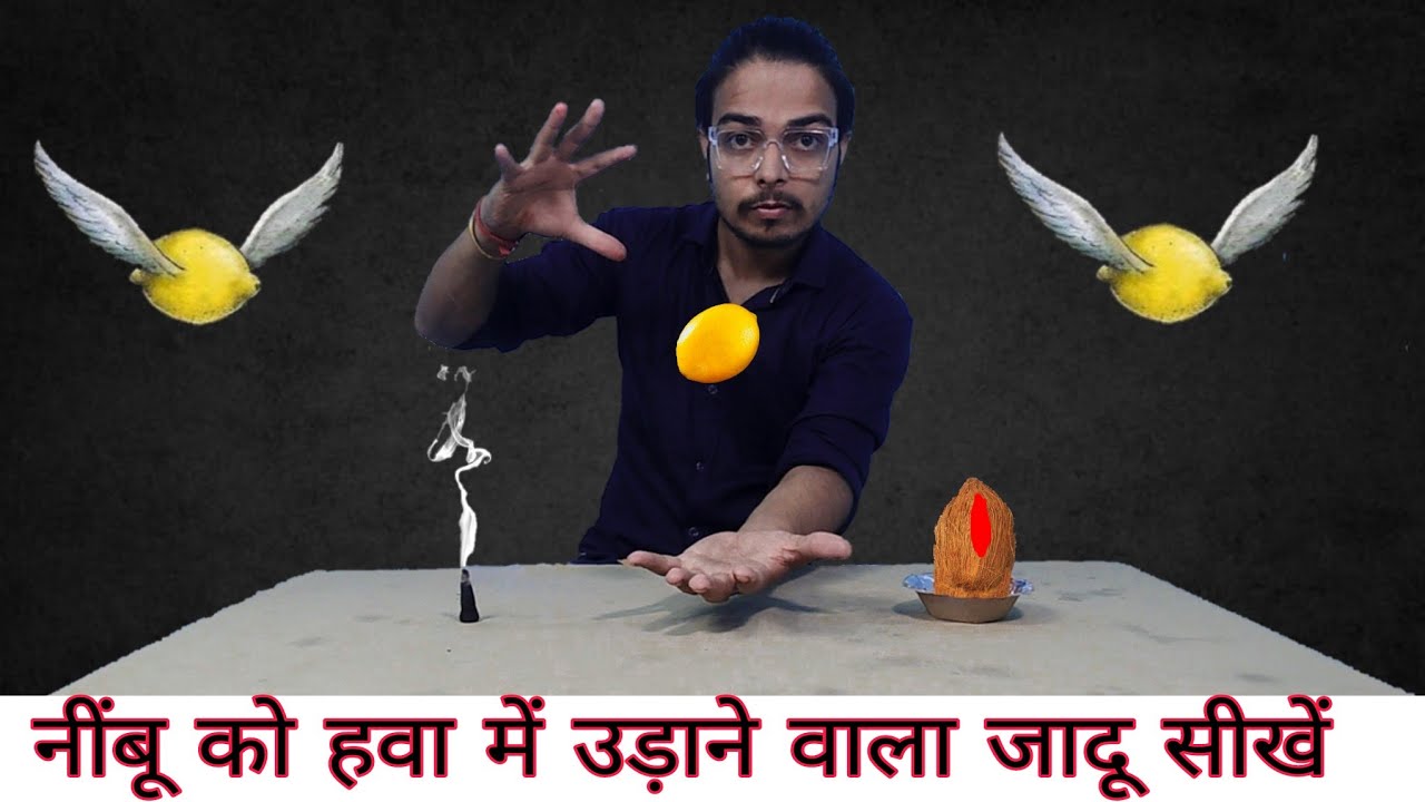 नींबू को हवा में उड़ाने वाला जादू सीखें Learn the magic of making a lemon fly in the air
