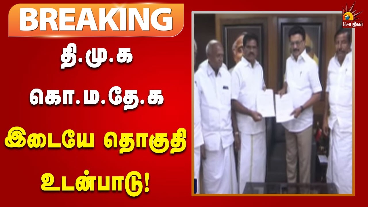 #BREAKING | கொங்குநாடு மக்கள் தேசியக் கட்சிக்கு 2 தொகுதிகள் ஒதுக்கீடு! | Kalaignar News