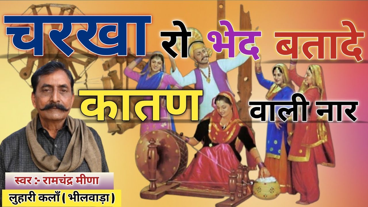 भजन - चरखा रो भेद बतादे कातण वाली नार | Bhajan - Charkha Ro Bhed Btade Katan Wali Naar | Chetavani |