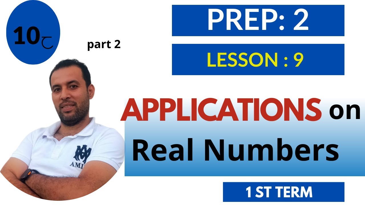 ماث تانيه اعدادي⚡الجيبرا⚡الوحدة الاولى⚡الدرس 9⚡Applications on real Numbers ⚡2023ترم اولpart2
